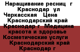 Наращивание ресниц, г.Краснодар, ул.Черкасская › Цена ­ 800 - Краснодарский край, Краснодар г. Медицина, красота и здоровье » Косметические услуги   . Краснодарский край,Краснодар г.